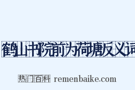 鹤山书院前为荷塘反义词是什么意思的图片